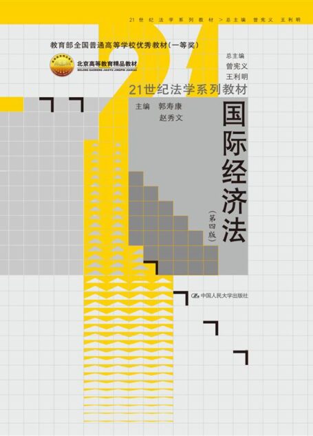国际经济法