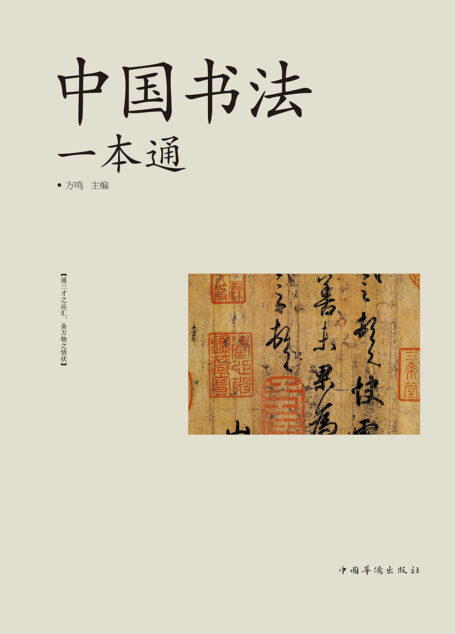 中国书法一本通