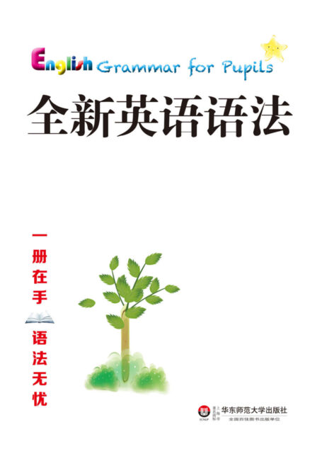 全新英语语法(小学、初中、高中)套装3册