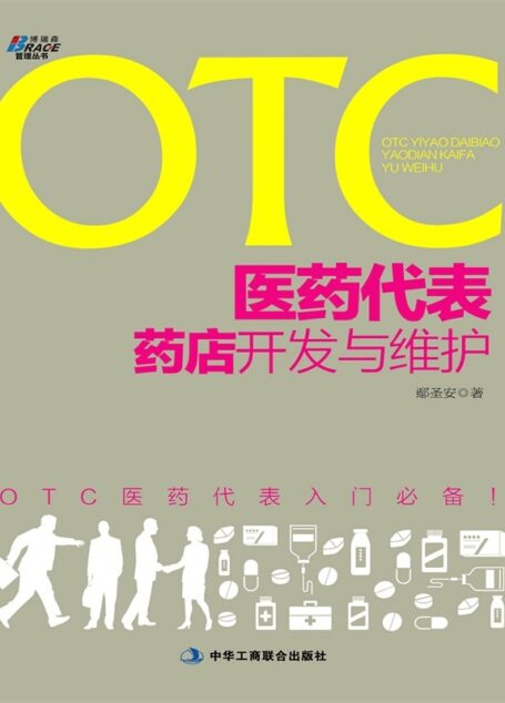 OTC医药代表药店开发与维护 (博瑞森管理丛书)
