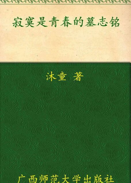 寂寞是青春的墓志铭