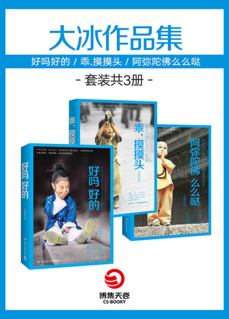 大冰作品集:好吗好的+乖.摸摸头+阿弥陀佛么么哒(套装共3册) (博集畅销文学系列)