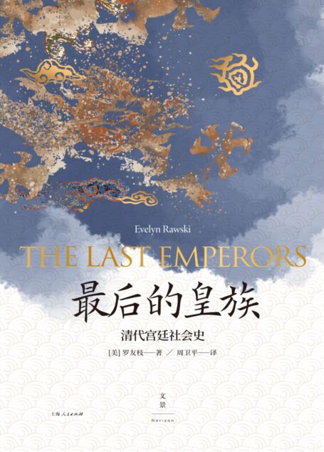 最后的皇族:清代宫廷社会史