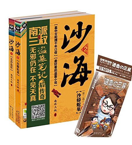 盗墓笔记:沙海系列(1-4部)