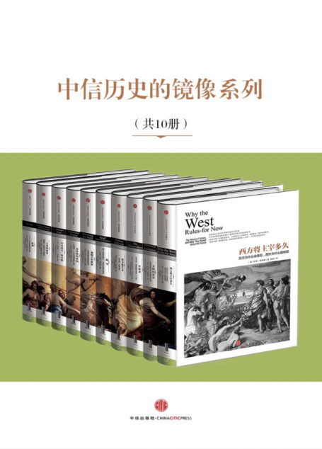 中信历史的镜像系列(套装共10本)