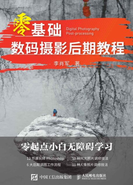 零基础数码摄影后期教程