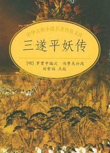 三遂平妖传（冯梦龙增补本前十二回）