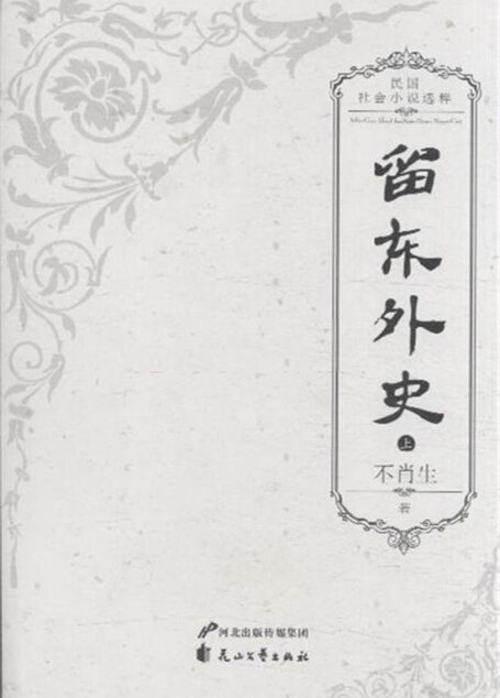 留东外史