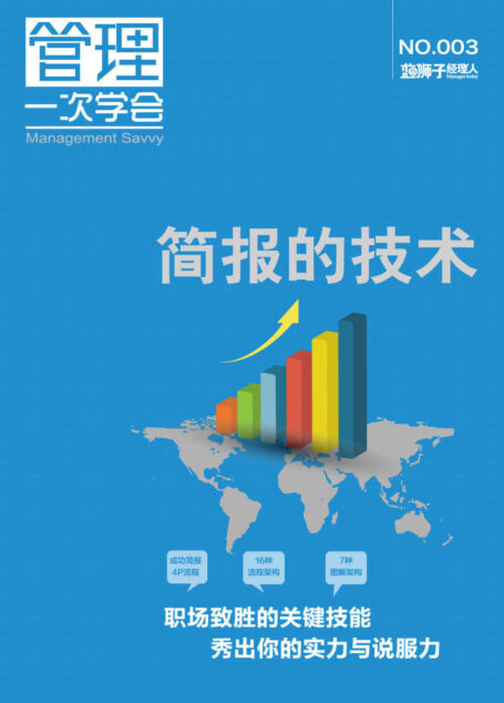 简报的技术 (蓝狮子经理人)