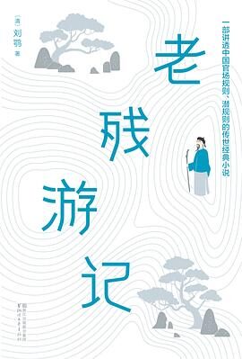 《老残游记》TXT