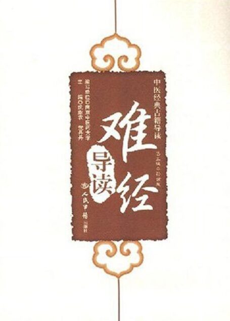《难经》导读 (中医经典古籍导读)