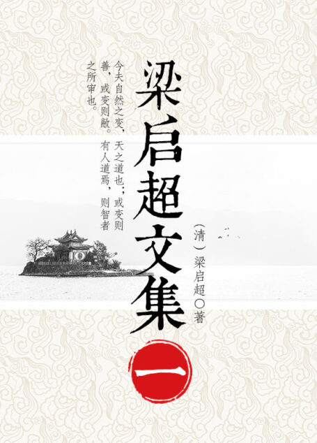 梁启超文集(一)