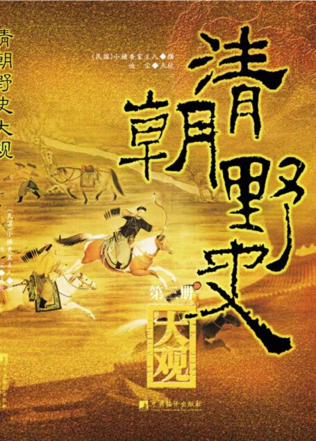 清朝野史大观