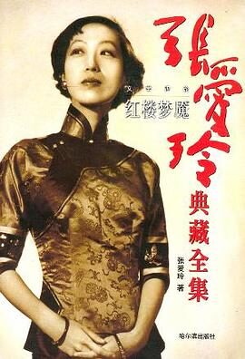 《红楼梦魇》作者:张爱玲