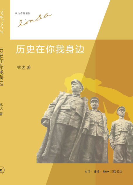 历史在你我身边 (林达作品系列)