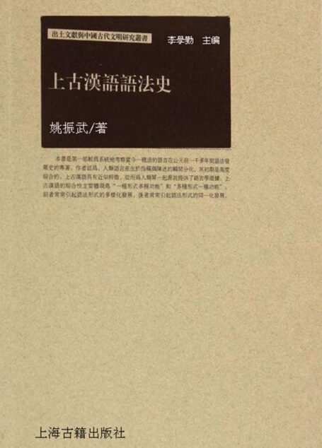 上古汉语语法史 (出土文献与中国古代文明研究丛书)