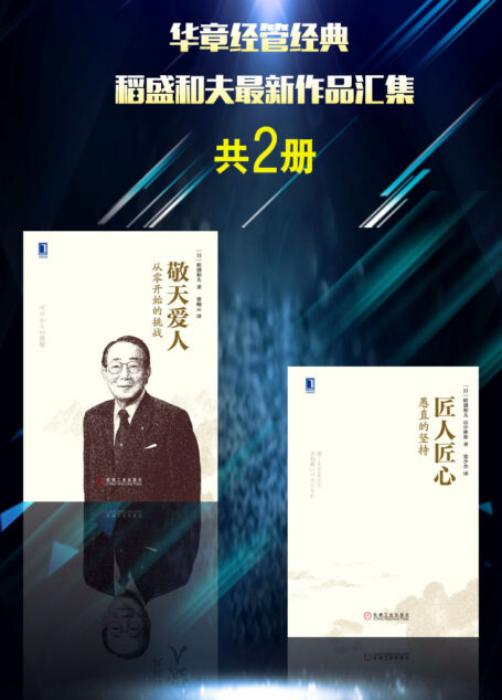 华章经管经典：稻盛和夫最新作品汇集（共2册）