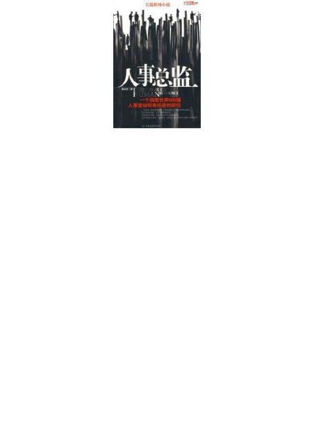 人事总监:透视职场明争暗斗最真内幕