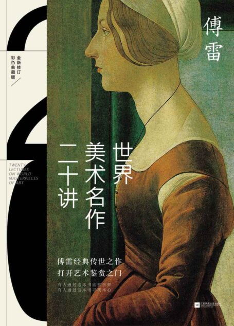 世界美术名作二十讲