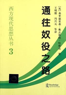 哈耶克 通往奴役之路