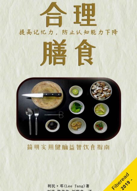 合理膳食：提高记忆力，防止认知能力下降（简明实用健脑益智饮食指南。）