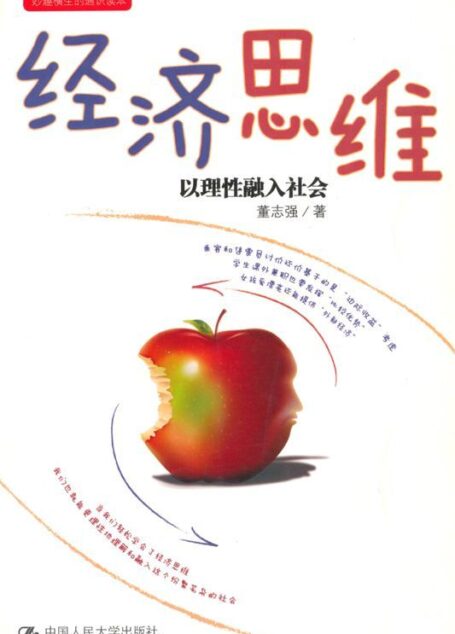 经济思维(图文版) (妙趣横生的通识读本)