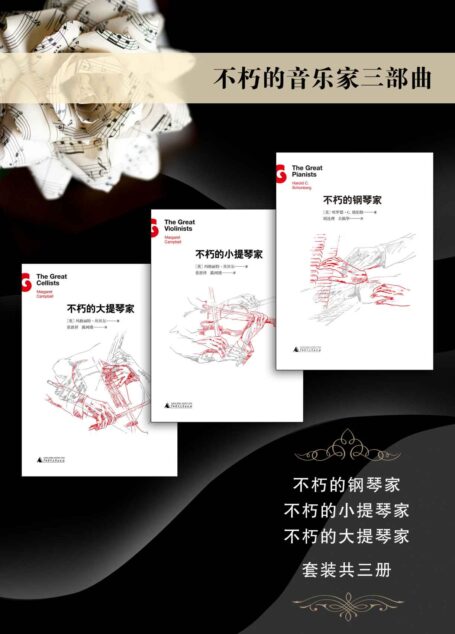 不朽的音乐家三部曲(不朽的钢琴家、不朽的小提琴家、不朽的大提琴家套装共三册) (不朽名家系列)