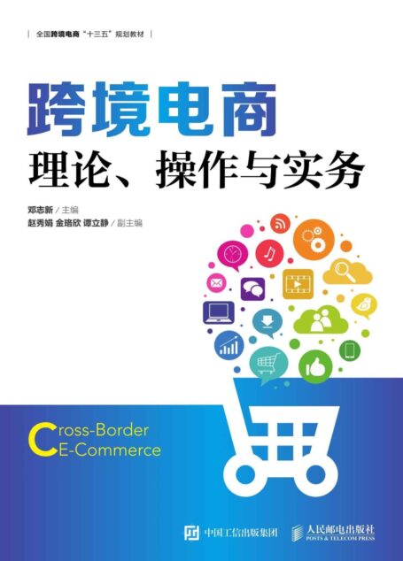 跨境电商:理论、操作与实务