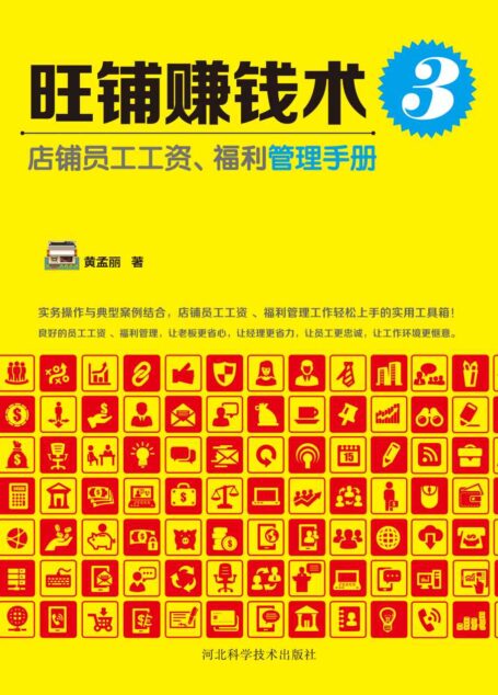 旺铺赚钱术3:店铺员工工资、福利管理手册