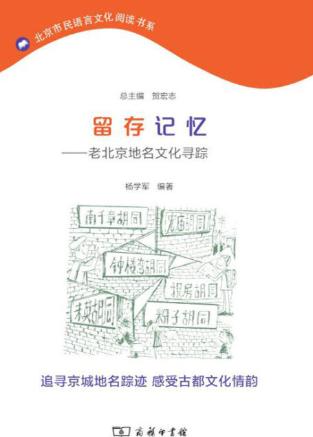 留存记忆——老北京地名文化寻踪