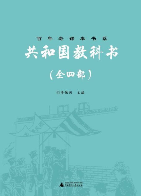 老课文•共和国教科书(全四部) (百年老课本书系)