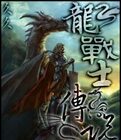 龙战士传说