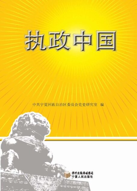 执政中国(宁夏卷)