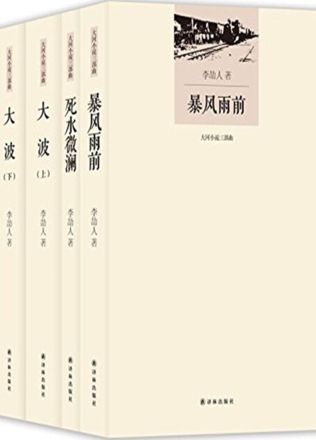 大河小说三部曲·李劼人文集:暴风雨前+死水微澜+大波(上下册)(套装共4册)