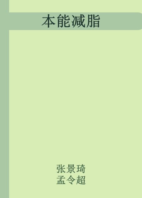 本能减脂