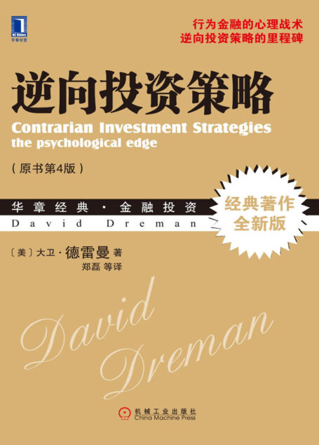 逆向投资策略 (华章经典·金融投资)