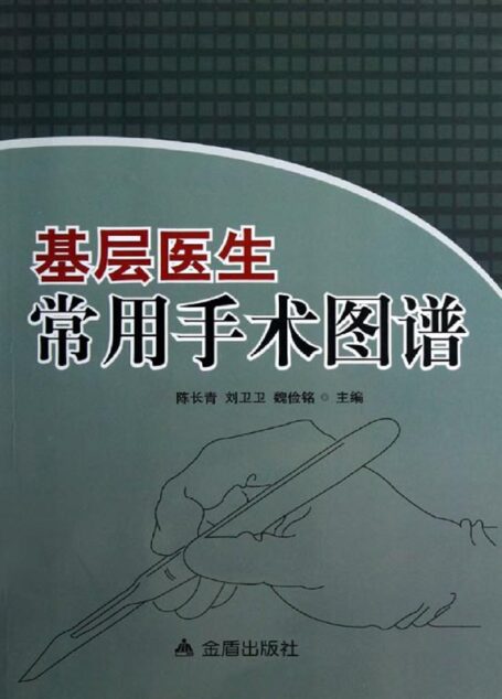 基层医生常用手术图谱