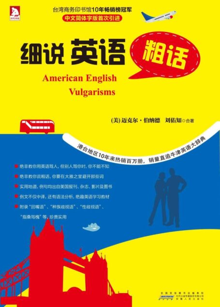 细说英语粗话