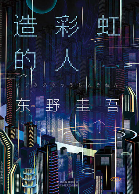 东野圭吾:造彩虹的人