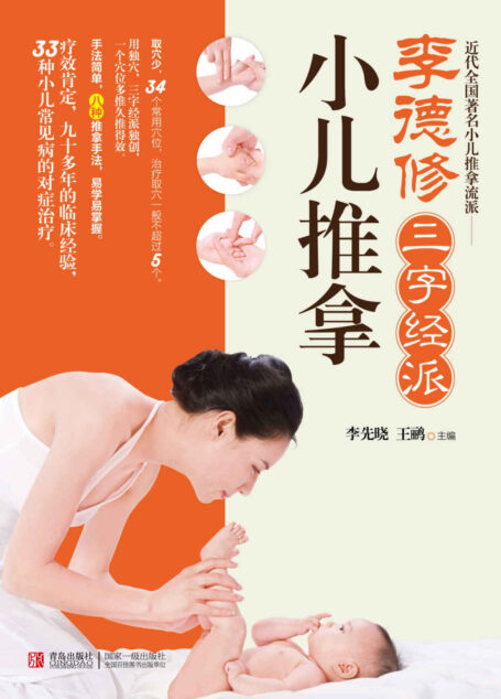 李德修三字经派小儿推拿