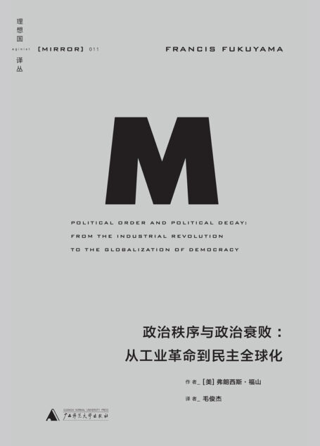 政治秩序与政治衰败:从工业革命到民主全球化 (理想国译丛11)