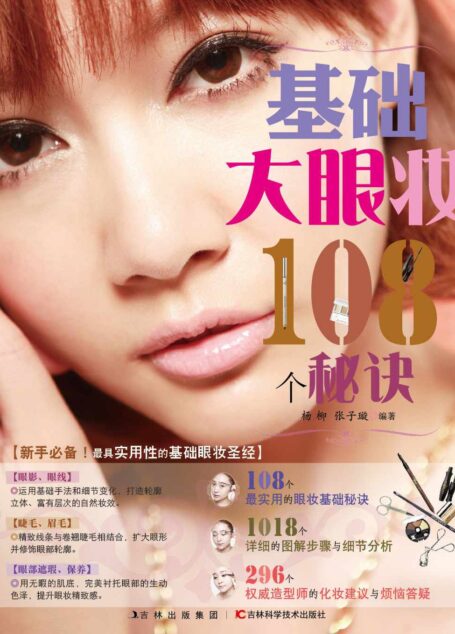 基础大眼妆108个秘诀