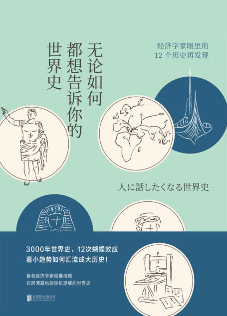 无论如何都想告诉你的世界史(经济学家讲3000年世界史中的12次蝴蝶效应,看小趋势如何汇流成大历史!) (未读·思想家)