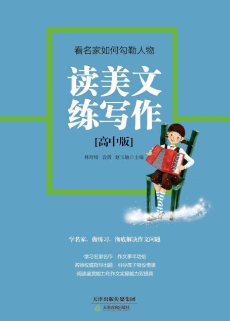 读美文练写作（高中版）:看名家如何勾勒人物 (读美文练写作（初中版）)