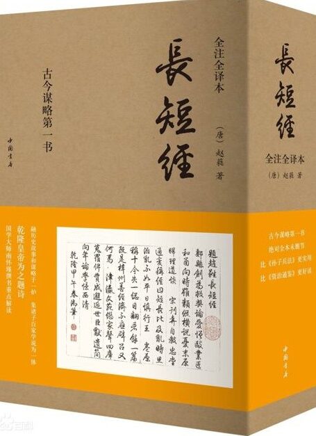 原野出品–长短经