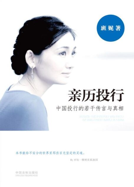 亲历投行:中国投行的若干传言与真相