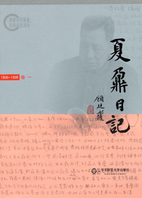 夏鼐日记(卷一)