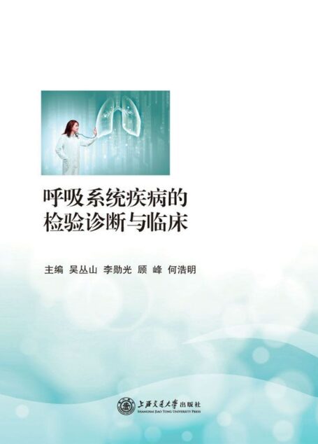 呼吸系统疾病的检验诊断与临床