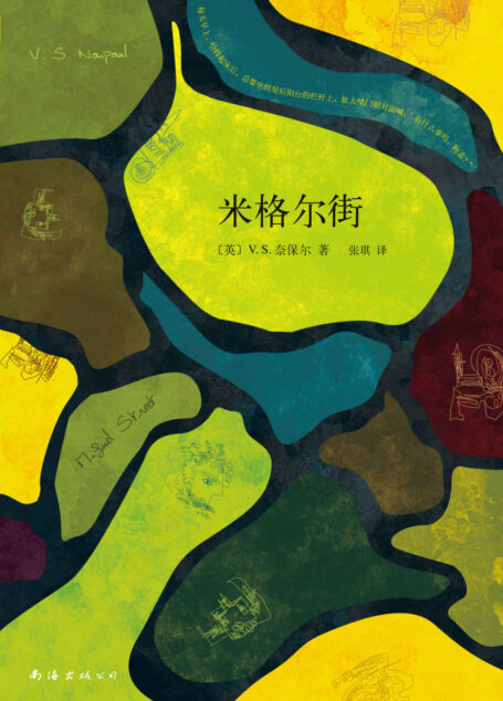V.S.奈保尔:米格尔街(诺奖得主V.S.奈保尔成名作,获毛姆文学奖;生活如此绝望,每个人却都兴高采烈地活着。)