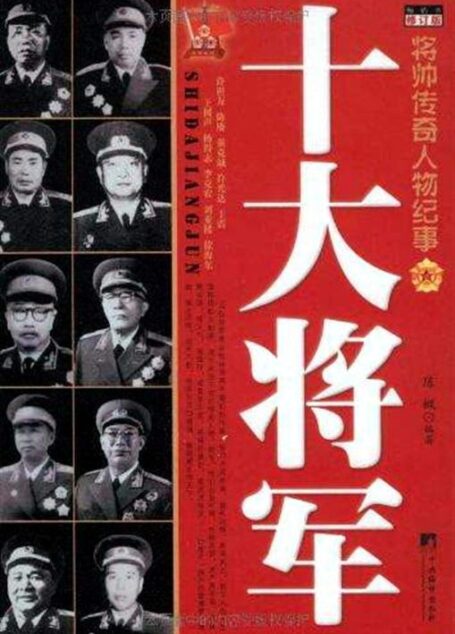 共和国十大将军传